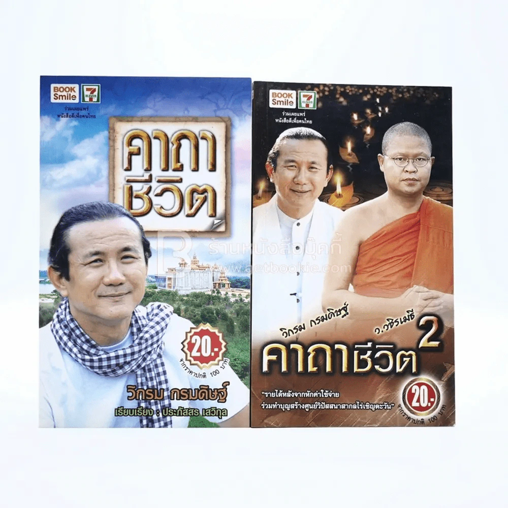 คาถาชีวิต เล่ม 1-2 - วิกรม กรมดิษฐ์ รูปที่ 1