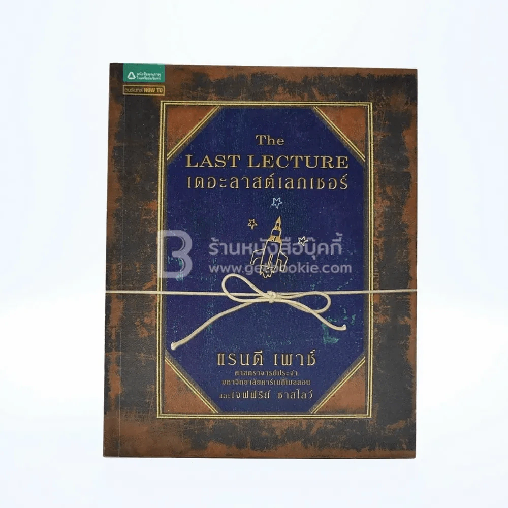 The Last Lecture เดอะลาสต์เลกเชอร์ รูปที่ 1