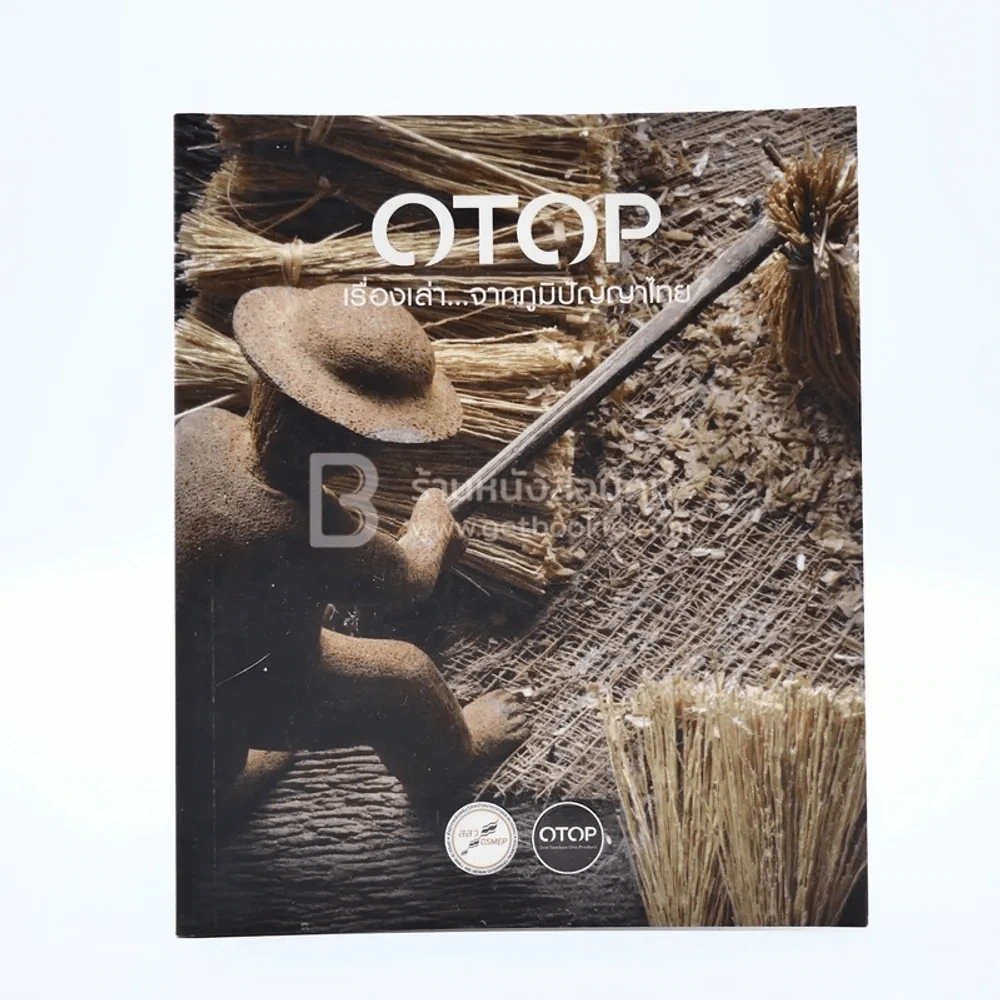 OTOP เรื่องเล่า จากภูมิปัญญาไทย รูปที่ 1