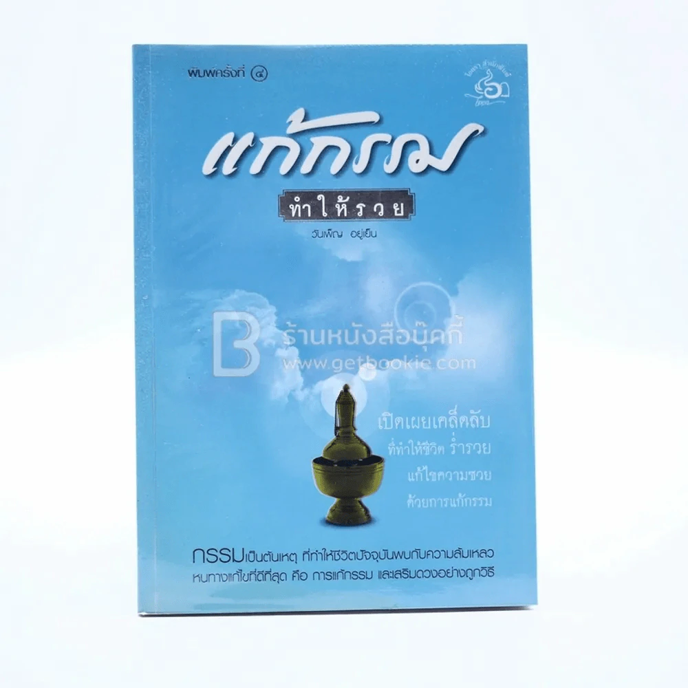 แก้กรรมทำให้รวย รูปที่ 1