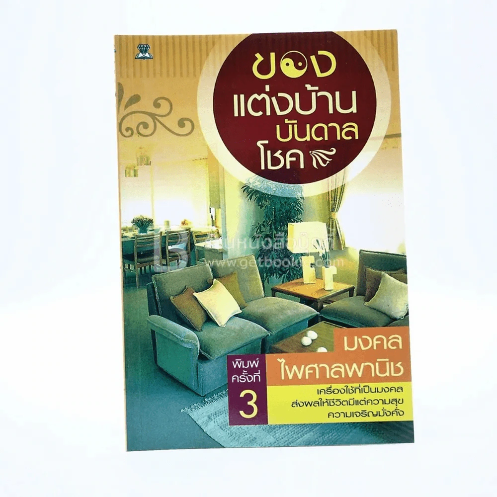 ของแต่งบ้านบันดาลโชค รูปที่ 1