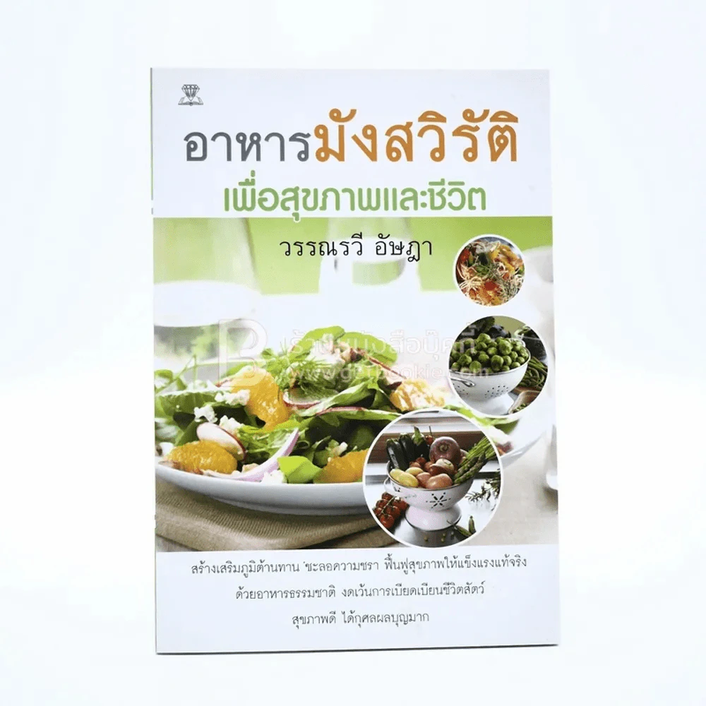 อาหารมังสวิรัติ เพื่อสุขภาพและชีวิต รูปที่ 1