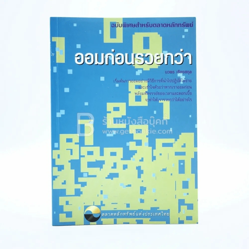 ออมก่อนรวยกว่า รูปที่ 1