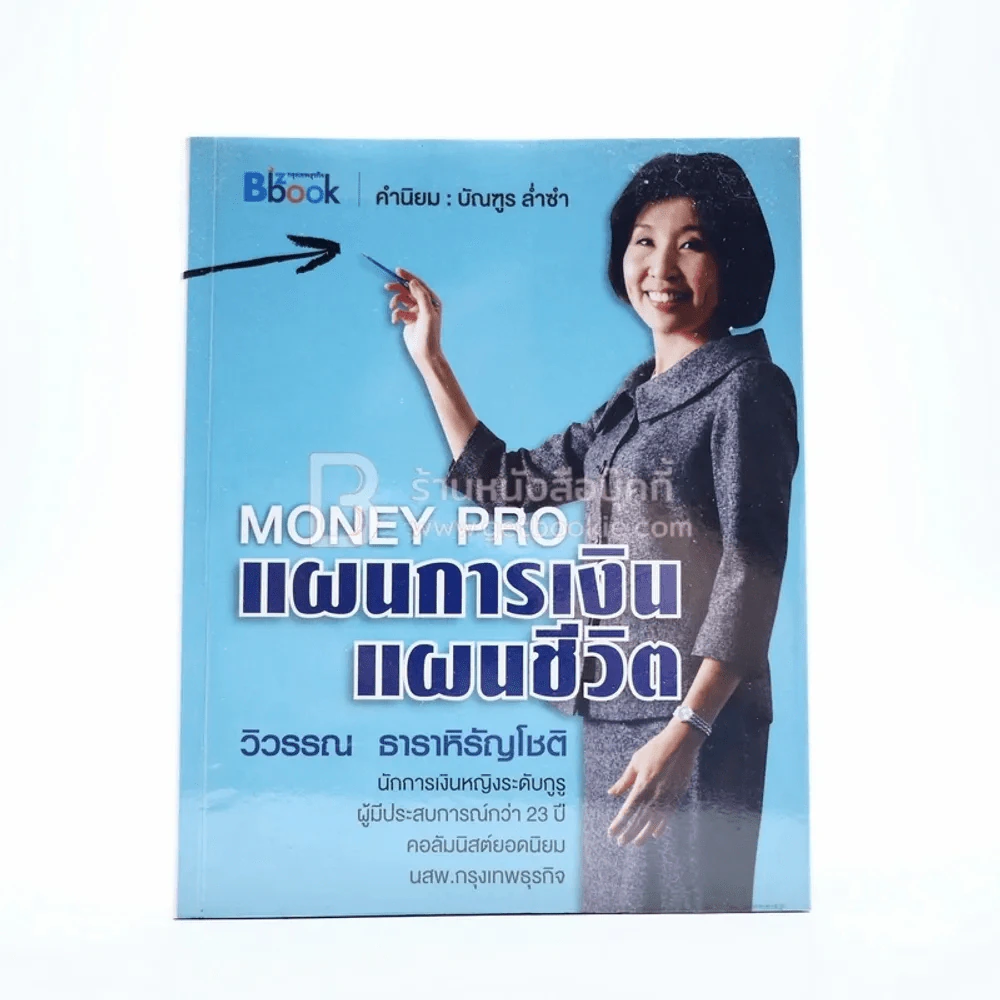 Money Pro แผนการเงิน แผนชีวิต - วิวรรณ ธาราหิรัญโชติ รูปที่ 1