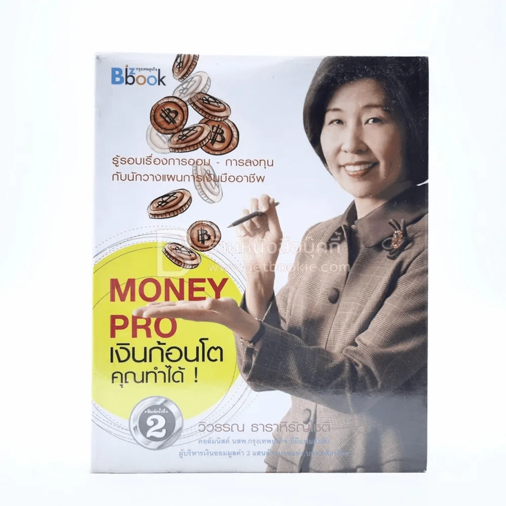 Money Pro เงินก้อนโตคุณทำได้ - วิวรรณ ธาราหิรัญโชติ รูปที่ 1