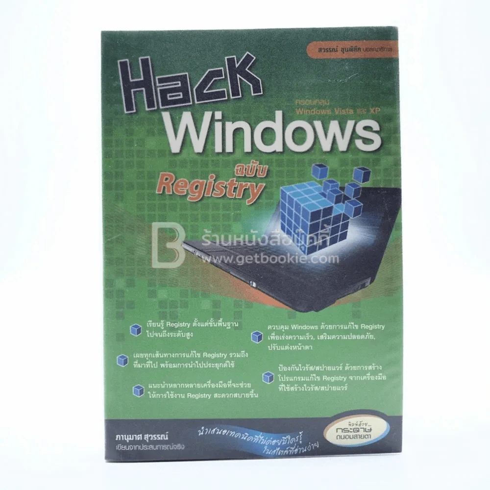 Hack Windows ฉบับ Registry รูปที่ 1