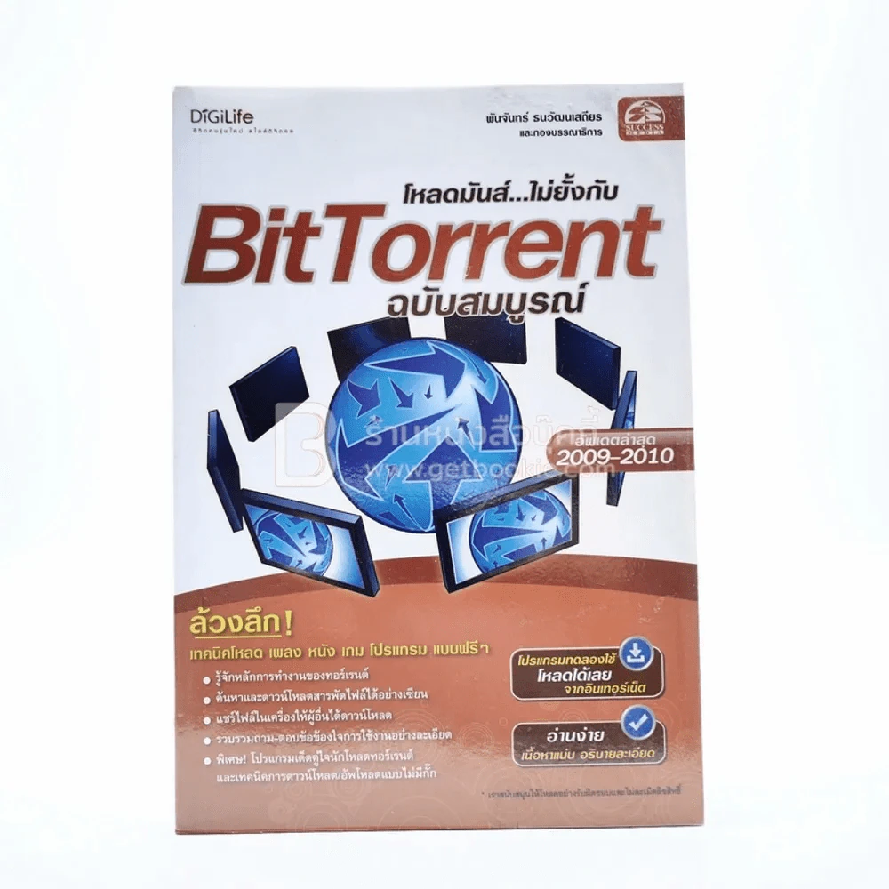 โหลดมันส์ ไม่ยั้งกับ Bit Torrent ฉบับสมบูรณ์ รูปที่ 1