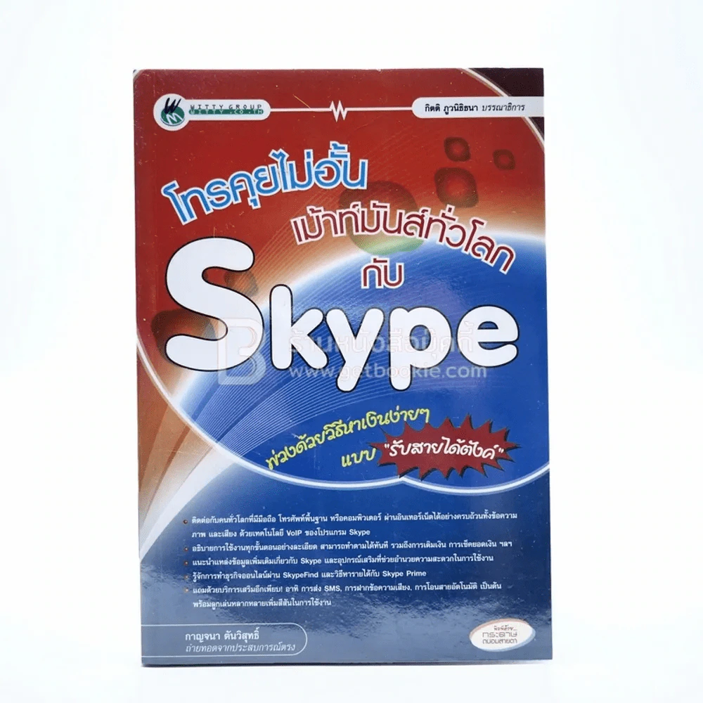โทรคุยไม่อั้น เมาท์มันส์ทั่วโลก Skype รูปที่ 1