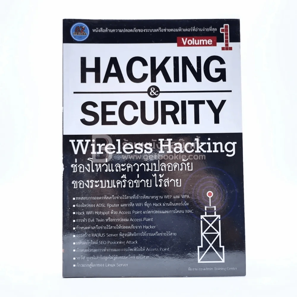 Hacking & Security Wireless Hacking Vol.1 ช่องโหว่และความปลอดภัยของระบบเครือข่ายไร้สาย รูปที่ 1