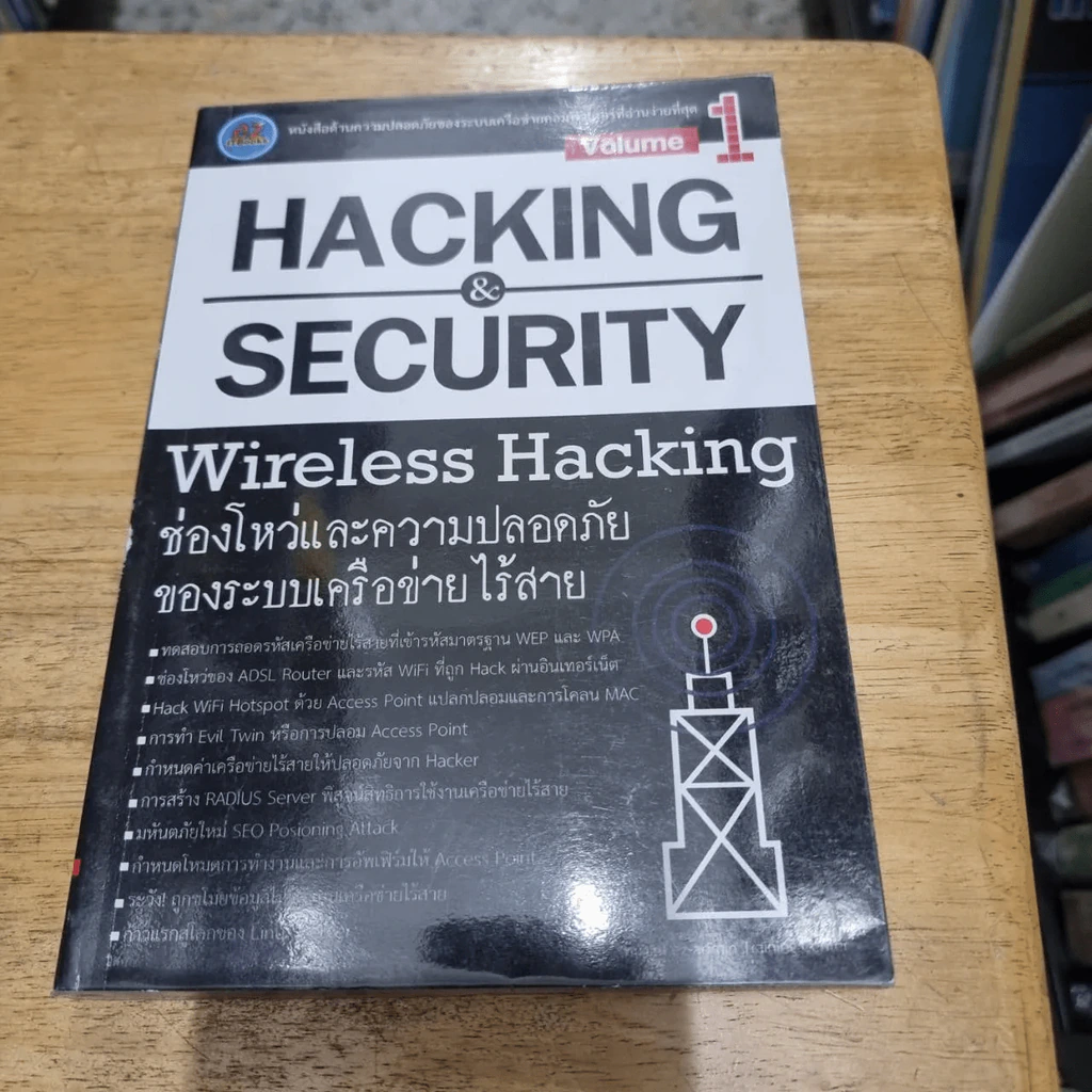 Hacking & Security Wireless Hacking Vol.1 ช่องโหว่และความปลอดภัยของระบบเครือข่ายไร้สาย รูปที่ 9
