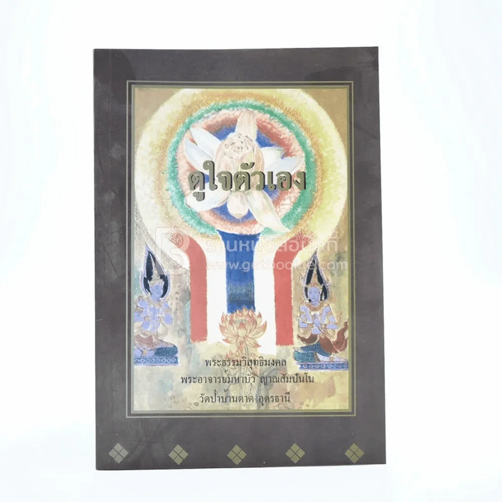 ดูใจตัวเอง - พระอาจารย์มหาบัว ญาณสัมปันโน รูปที่ 1