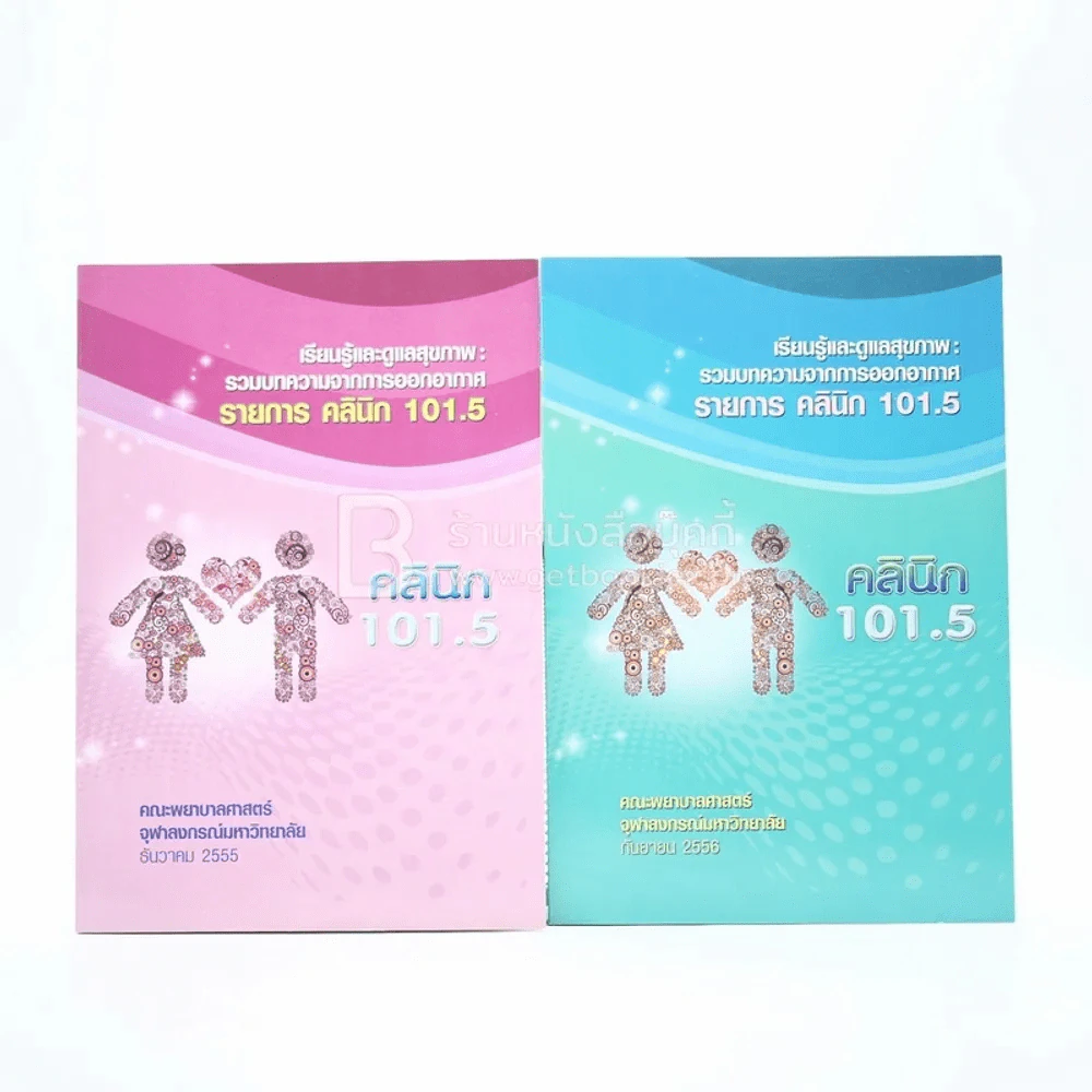 เรียนรู้และดูแลสุขภาพ รวมบทความจากการออกอากาศ รายการ คลินิก 101.5 2 เล่ม รูปที่ 1