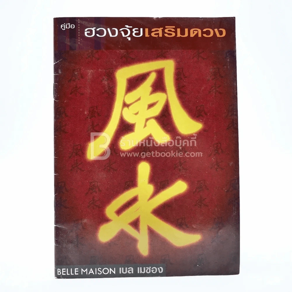 ฮวงจุ้ยเสริมดวง รูปที่ 1