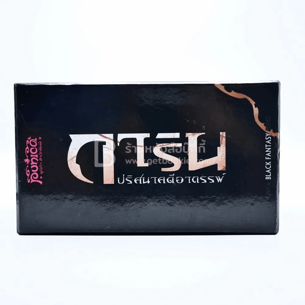 Boxset การิน ปริศนาอาถรรพ์ 7 เล่ม รูปที่ 6
