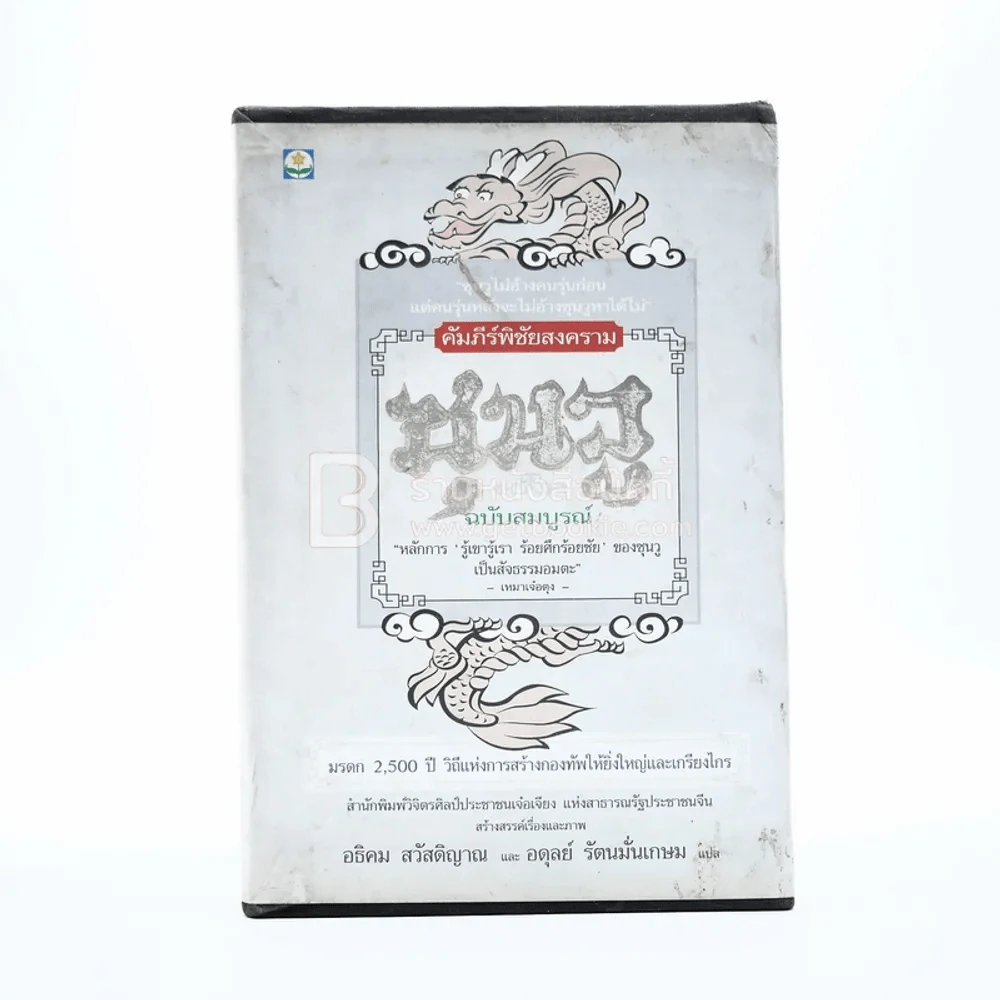 Boxset คัมภีร์พิชัยสงคราม ซุนวู (ขาดเล่ม 1) รูปที่ 1