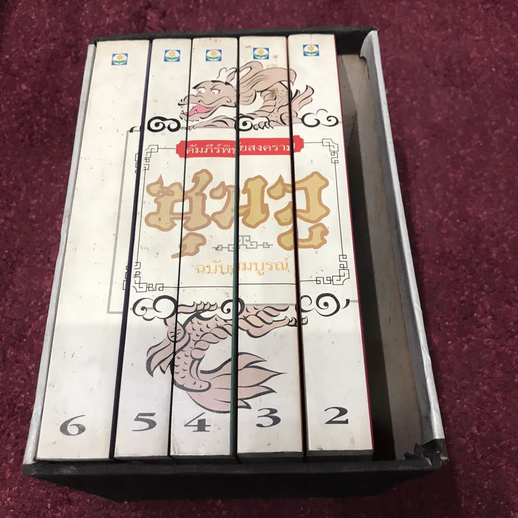 Boxset คัมภีร์พิชัยสงคราม ซุนวู (ขาดเล่ม 1) รูปที่ 6