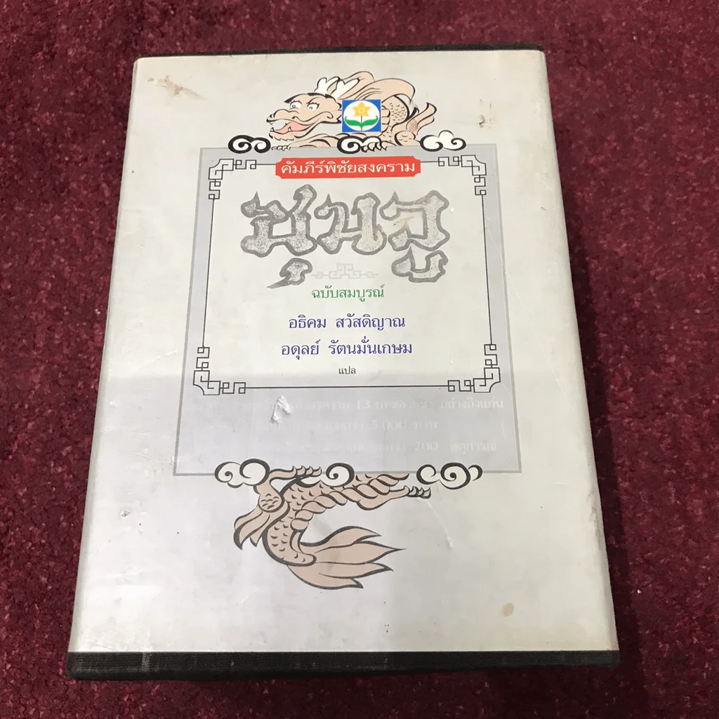 Boxset คัมภีร์พิชัยสงคราม ซุนวู (ขาดเล่ม 1) รูปที่ 8