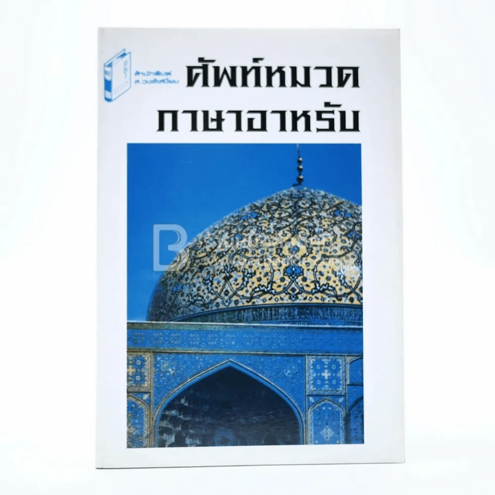 ศัพท์หมวดภาษาอาหรับ รูปที่ 1