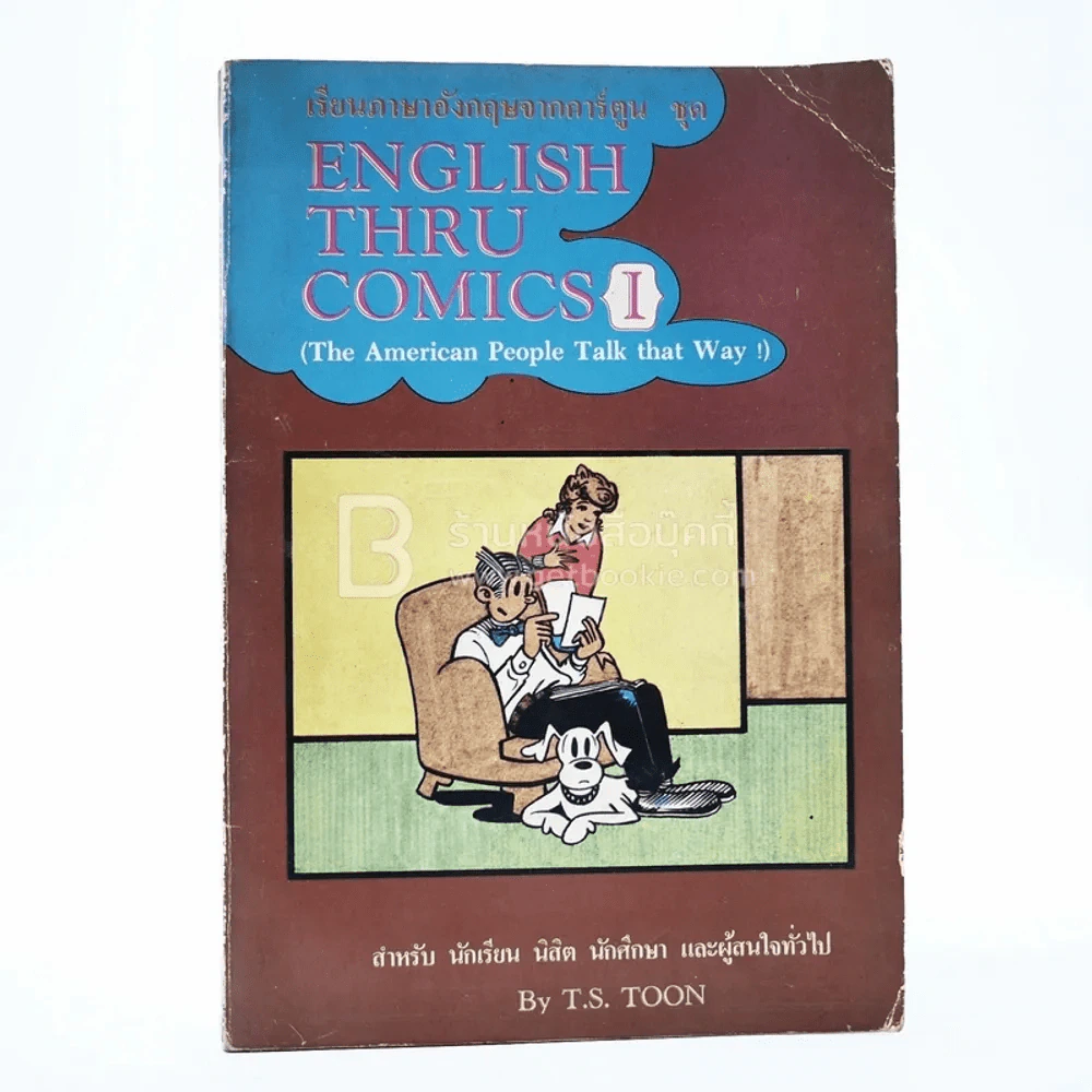 เรียนภาษาอังกฤษจากการ์ตูน ชุด English Thru Comics 1 รูปที่ 1