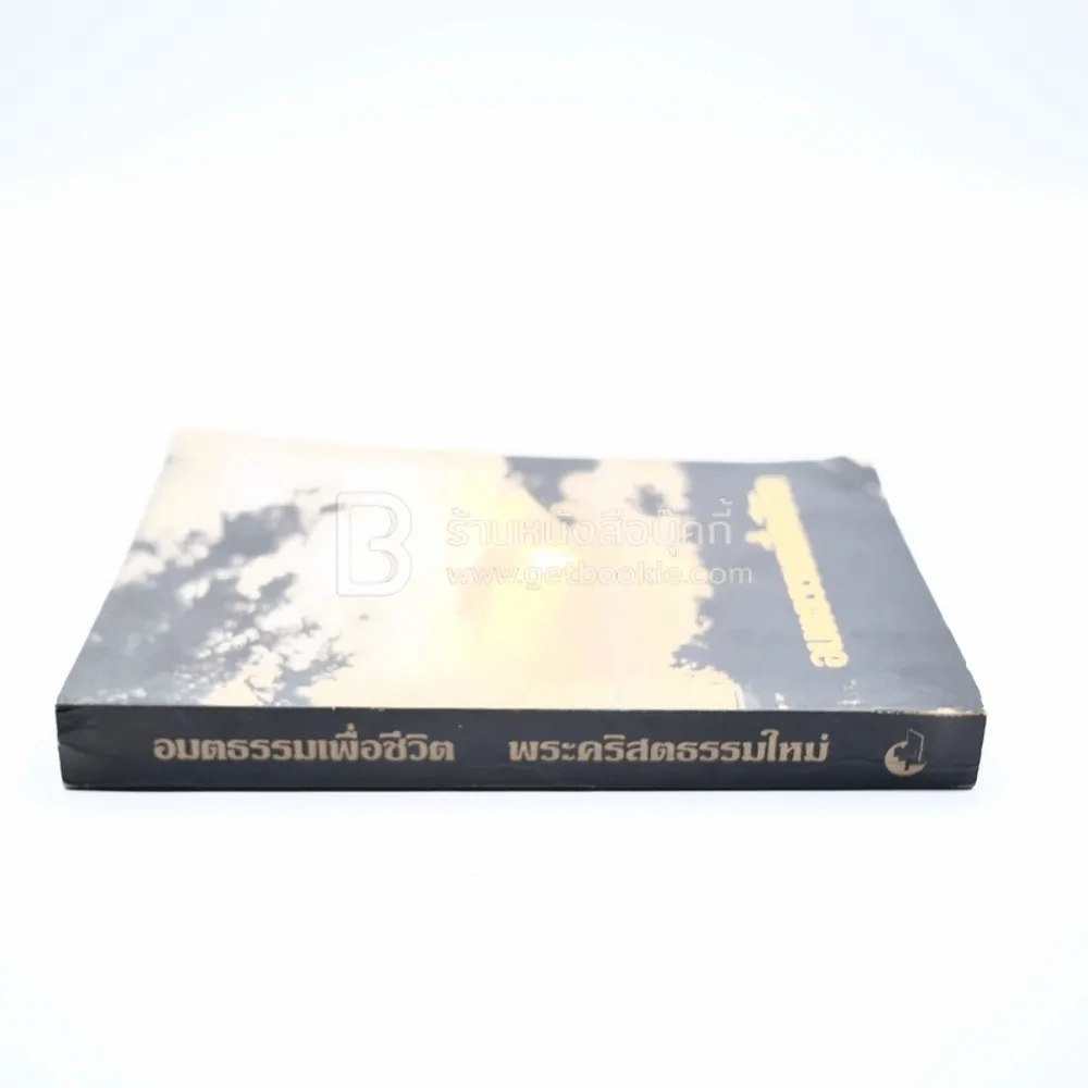 อมตธรรมเพื่อชีวิต พระคริสตธรรมใหม่ รูปที่ 2