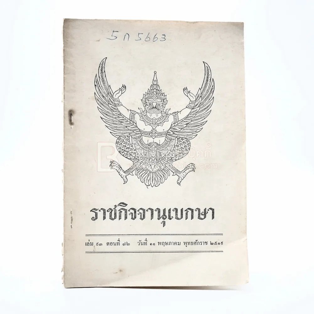 ราชกิจจานุเบกษา เล่ม 93 ตอนที่ 72 วันที่ 11 พ.ค.2519 รูปที่ 1