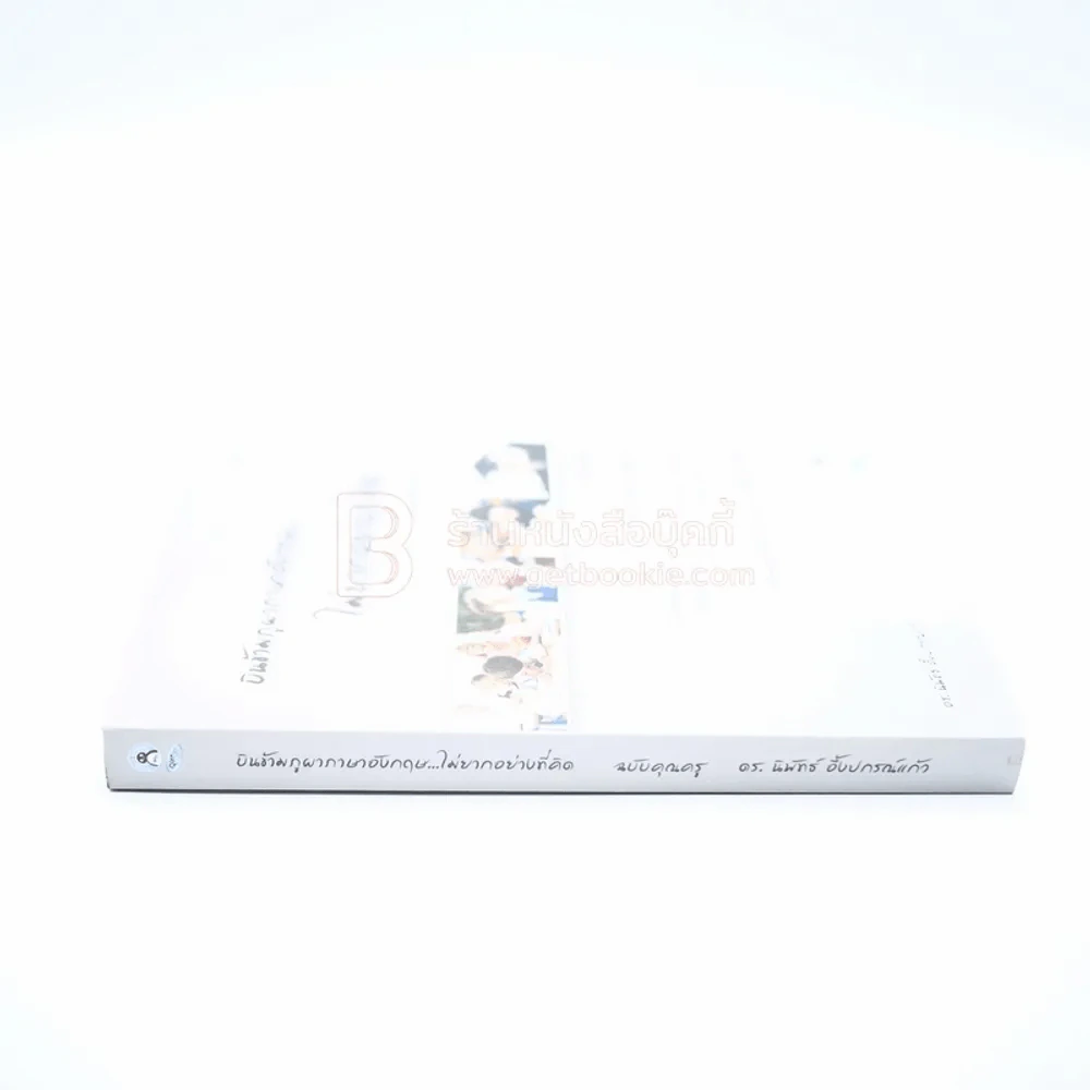 บินข้ามภูผาภาษาอังกฤษ ไม่ยากอย่างที่คิด ฉบับคุณครู รูปที่ 2