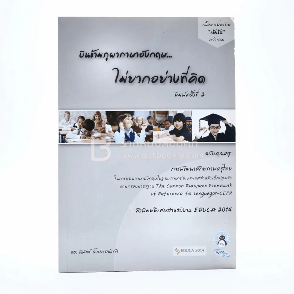 บินข้ามภูผาภาษาอังกฤษ ไม่ยากอย่างที่คิด ฉบับคุณครู รูปที่ 1