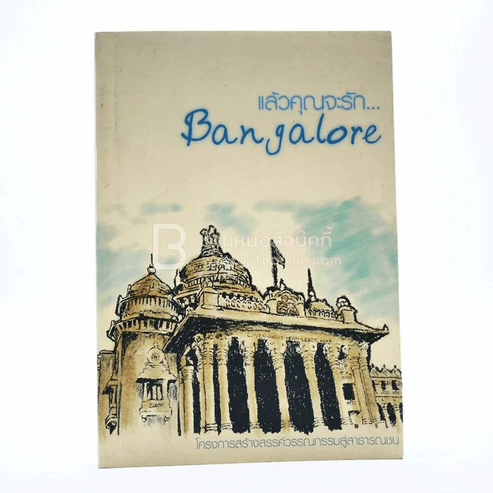 แล้วคุณจะรัก Bangalore รูปที่ 1