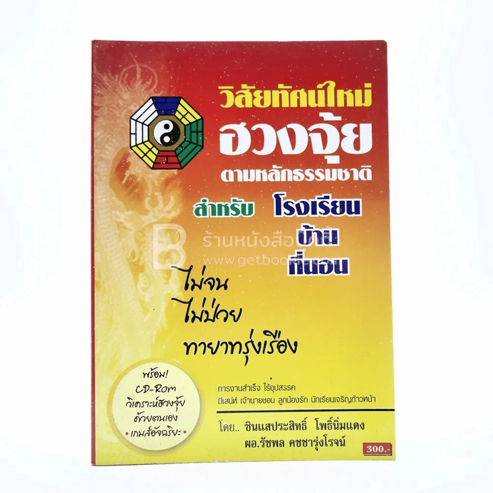 วิสัยทัศน์ใหม่ ฮวงจุ้ย ตามหลักธรรมชาติ สำหรับโรงเรียน บ้าน ที่นอน รูปที่ 1