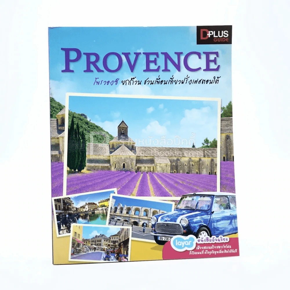 Provence โพรวองซ์ ยกก๊วน ชวนเพื่อนเที่ยวฝรั่งเศสตอนใต้ รูปที่ 1