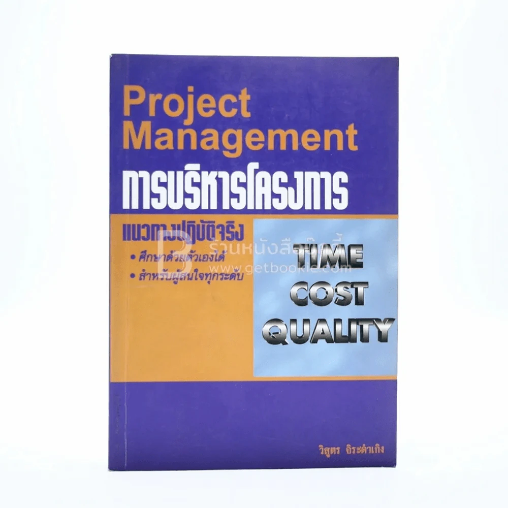 การบริหารโครงการ Project Management รูปที่ 1