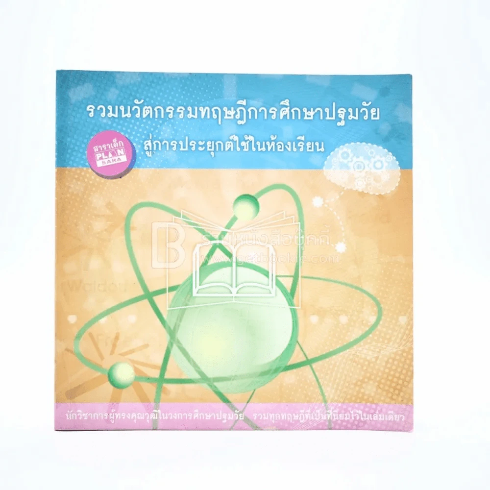 รวมนวัตกรรมทฤษฎีการศึกษาปฐมวัยสู่การประยุกต์ใช้ในห้องเรียน รูปที่ 1