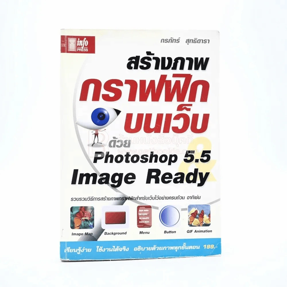 สร้างภาพกราฟฟิกบนเว็บด้วย Photoshop 5.5 Image Ready รูปที่ 1