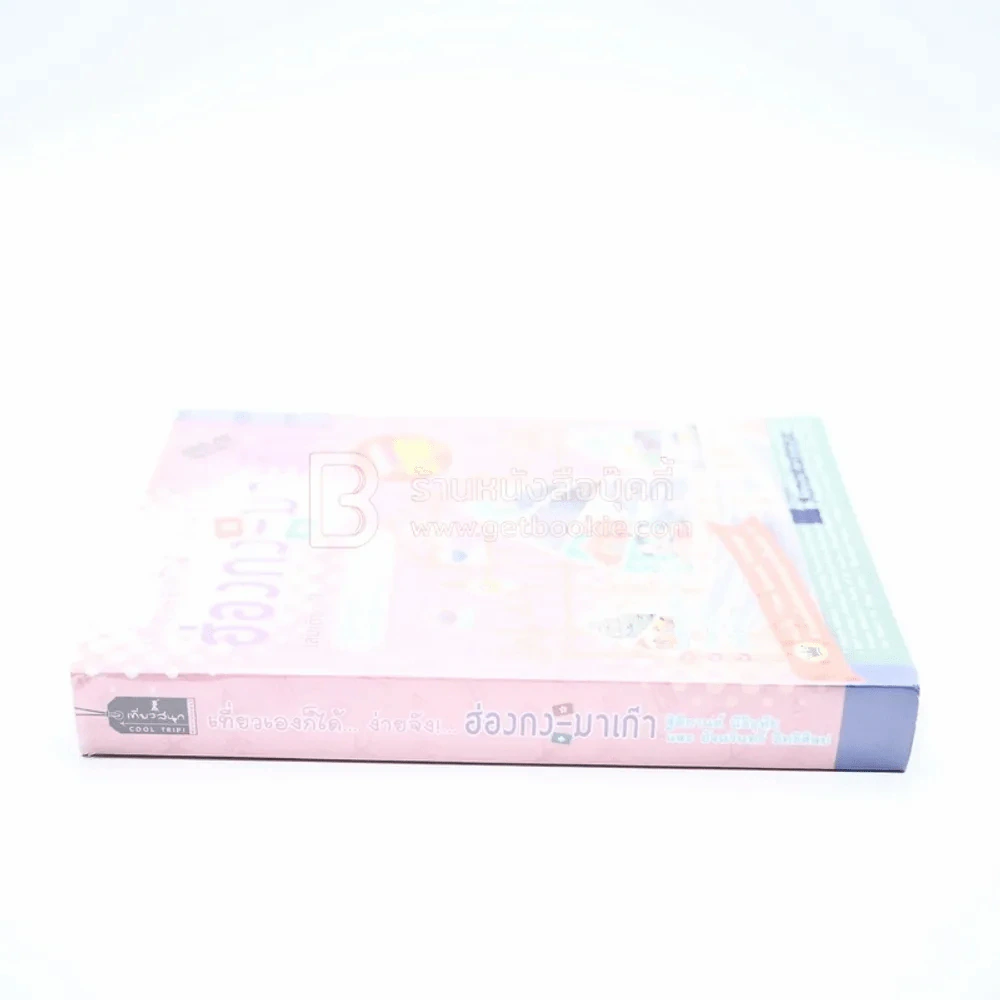 เที่ยวเองก็ได้...ง่ายจัง!...  ฮ่องกง-มาเก๊า - ฐิติกานต์ นิธิอุทัย และ อัจฉรินทร์ อิทธิศิลป รูปที่ 2