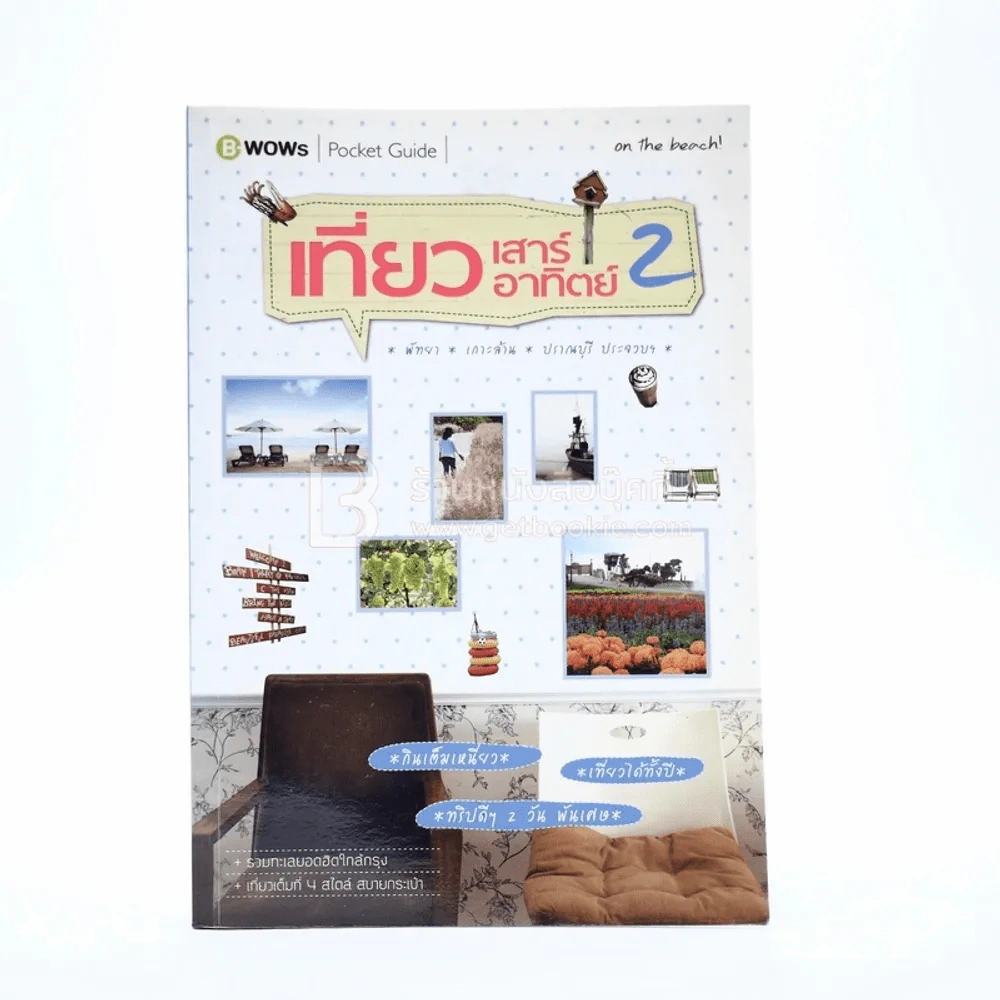 เที่ยวเสาร์ อาทิตย์ 2 พัทยา เกาะล้าน ปราณบุรี ประจวบฯ รูปที่ 1