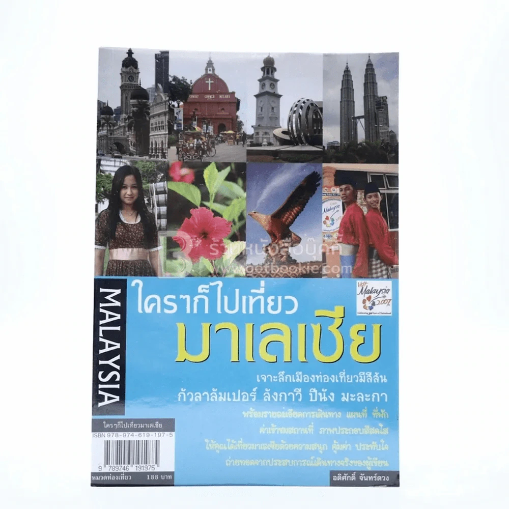 ใครๆก็ไปเที่ยว มาเลเซีย Malaysia รูปที่ 1