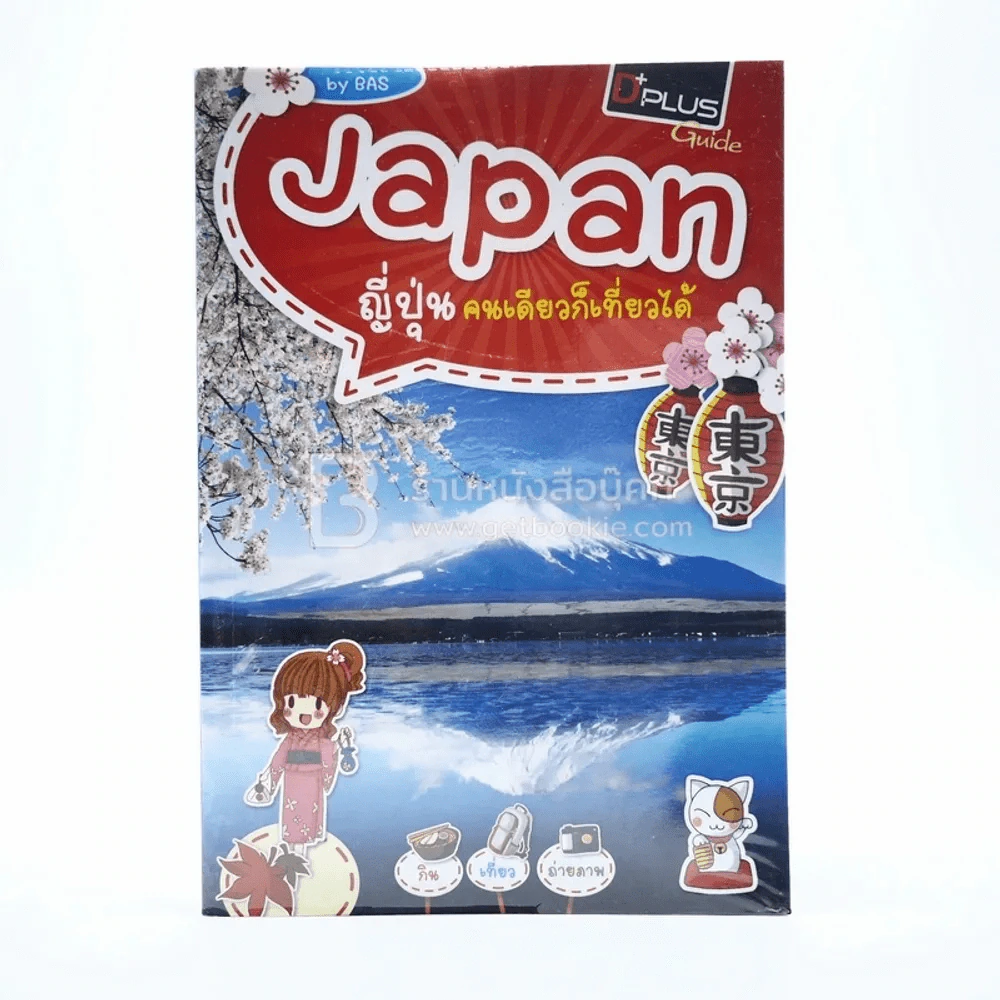 Japan ญี่ปุ่น คนเดียวก็เที่ยวได้ รูปที่ 1