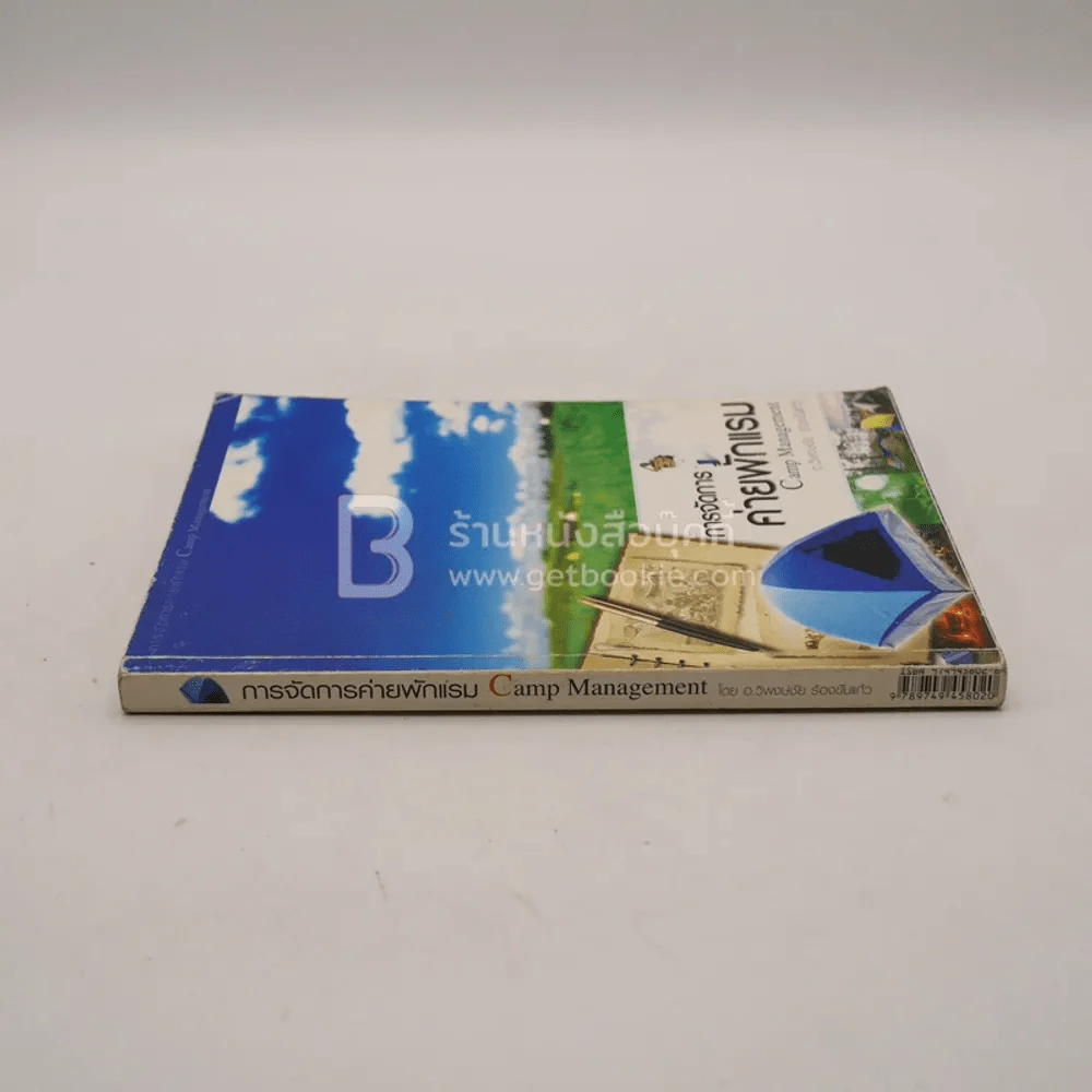 การจัดการค่ายพักแรม Camp Management รูปที่ 2