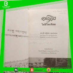 อตุโล ไม่มีใดเทียม ประวัติ ปฏิปทา และคำสอน หลวงปู่ดุลย์ อตุโล รูปที่ 6