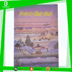 สรวงปกาสิตคำฉันท์ - สุภร ผลชีวิน กระทรวงศึกษาธิการ รูปที่ 1