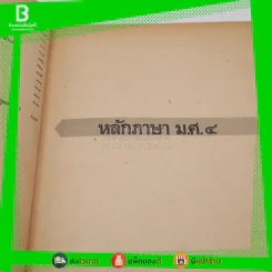 หลักภาษาไทยและการใช้ภาษาไทย ประโยคมัธยมศึกษาตอนปลาย (มีรอยขีดเขียน) รูปที่ 6