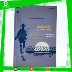 เมื่อเดือนลับฟ้า The Moon is Dow - จอห์น สไตน์เบ็ก เขียน ณรงค์ จันทร์เพ็ญ แปล (มีตราปั๊มห้องสมุด) รูปที่ 1