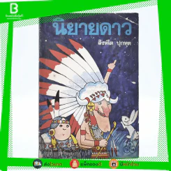 นิยายดาว - สิงห์โต ปุกหุต รูปที่ 1