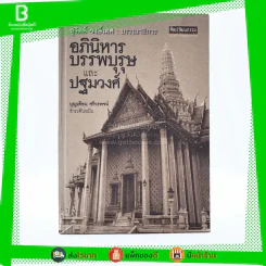 อภินิหารบรรพบุรุษและปฐมวงศ์ - บุญเตือน ศรีวรพจน์ (พิมพ์ครั้งแรก ปกแข็ง) รูปที่ 1
