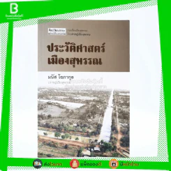 ประวัติศาสตร์เมืองสุพรรณ - มนัส โอภากุล ปราชญ์เมืองสุพรรณ (พิมพ์ครั้งแรก) รูปที่ 1