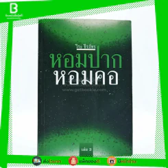หอมปากหอมคอ เล่ม 3 - วีระ ธีระภัทร (พิมพ์ครั้งแรก) รูปที่ 1