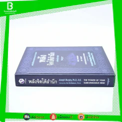 พลังจิตใต้สำนึก ฉบับปรับปรุง - ทศยุทธ (ปกแข็ง) รูปที่ 2