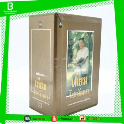บันทึกความจำ เทียม โชควัฒนา Boxset 3 เล่ม สภาพดีมาก เก่าหายาก รูปที่ 2