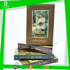 บันทึกความจำ เทียม โชควัฒนา Boxset 3 เล่ม สภาพดีมาก เก่าหายาก รูปที่ 4