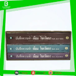 บันทึกความจำ เทียม โชควัฒนา Boxset 3 เล่ม สภาพดีมาก เก่าหายาก รูปที่ 3